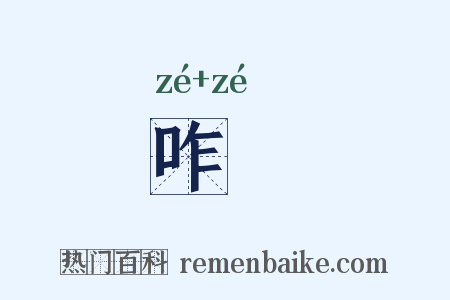 咋唶是什么意思的图片